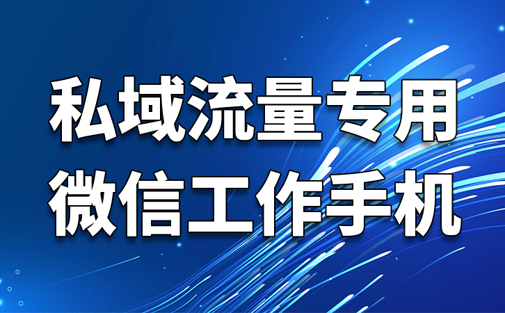 红鹰工作手机是怎么管理员工和客户资料的？ 