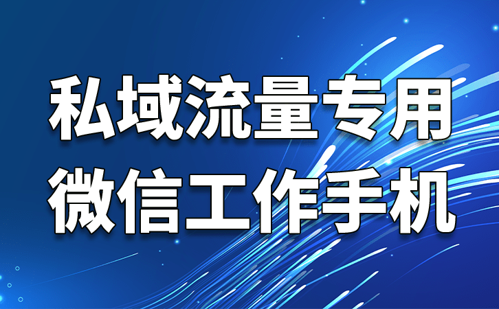 为什么越来越多的企业，都要给员工配微信工作手机？ 
