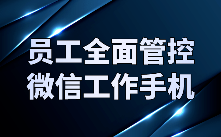 企业为什么要用工作手机？工作手机有必要吗？ 