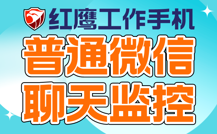 聊天监控策略: 管控敏感信息传播 