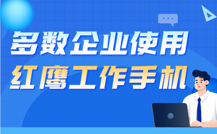 一键掌控工作动态，工作手机系统深度剖析 