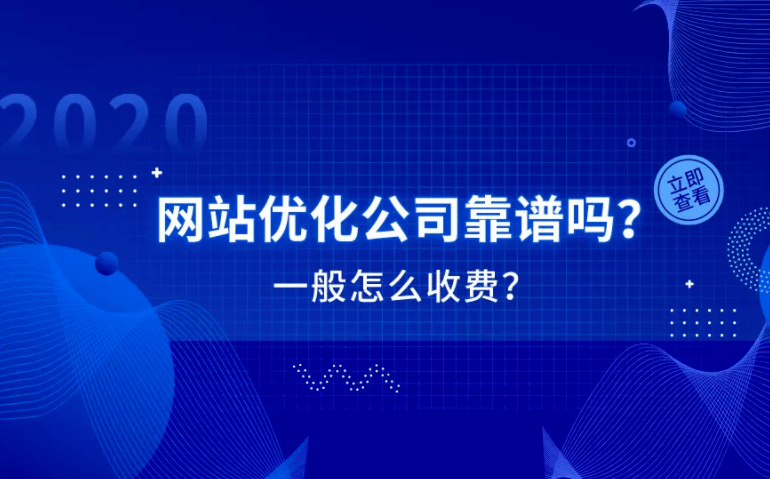 深圳网站优化公司实力怎么样靠谱吗？收费标准是什么？