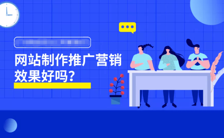 网站建设和营销效果好吗？ 深圳哪个网站优化公司比较好？