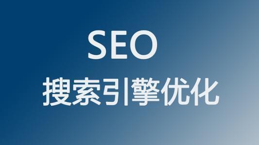 全网营销如何做SEO搜索引擎优化
