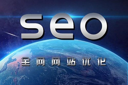全网营销之SEO搜索引擎优化