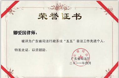 卿爱国律师被评为广东省司法行政系统“五五”普法工作先进个人