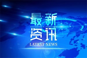 广东省湖南商会第四届理事会二次会议在广州东方宾馆隆重召开