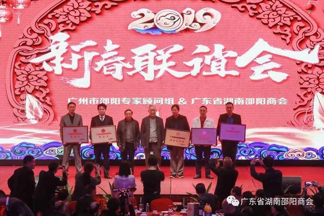 广东省湖南邵阳商会2019新春联谊会隆重举行