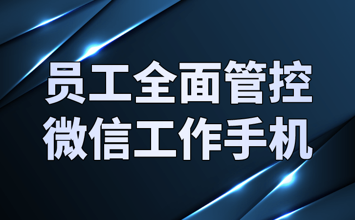 企业善用工作手机微信管理工具软件，提高企业销售业绩！