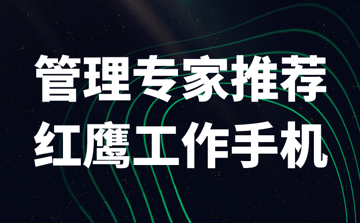 红鹰工作手机管理营销为您助力应付电商之战