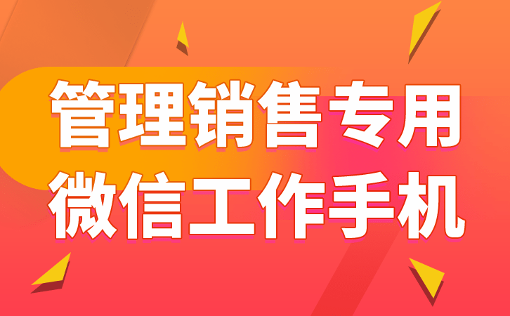 解决企业微信营销中出现的四大难题，通过红鹰工作手机