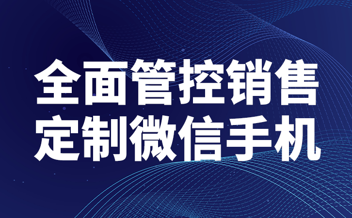 管理运营企业私域流量，找红鹰工作手机系统