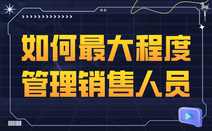 私域营销秘籍：打造独一无二的用户粘性