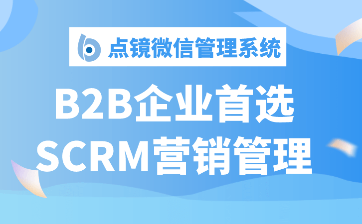 B2B企业首选