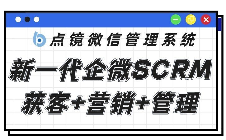 新一代企微scrm