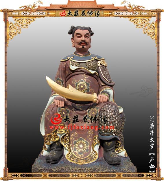 庚子太岁卢秘彩绘塑像 六十甲子道教神像雕塑定制 