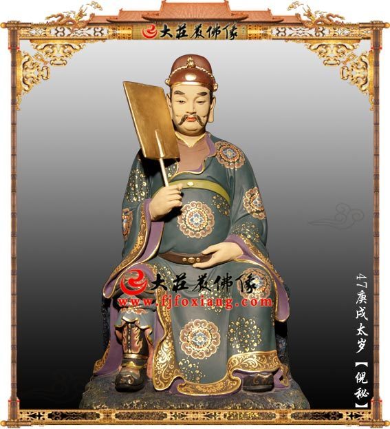 庚戌太岁倪秘彩绘塑像 六十甲子道教神像雕塑定制 
