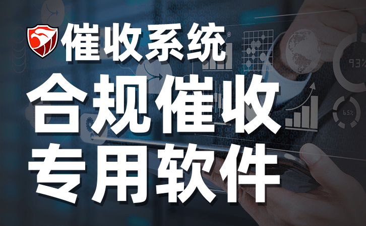 红鹰智能催收系统：如何从传统催收变智能催收？