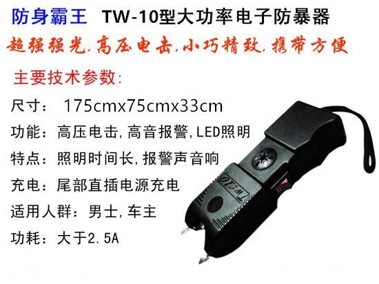  TW-10型超带报警电击防身器