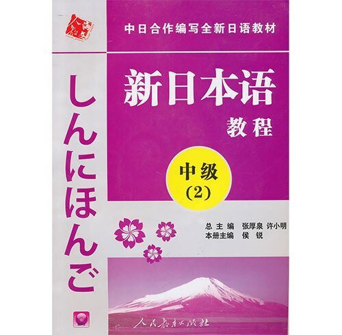 日语中级课程（新日本语2）