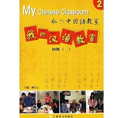 我的汉语教室2