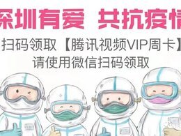 深圳有爱 共抗疫情|深圳地区用户免费领腾讯视频VIP会员周卡活动