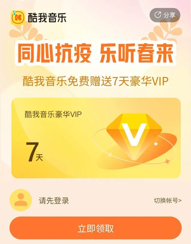 酷我音乐7天VIP会员