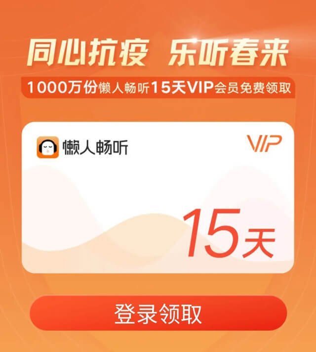 懒人畅听15天VIP会员