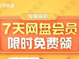 4月福利|免费领百度网盘1/7天vip会员试用，还有超级会员svip折扣优惠