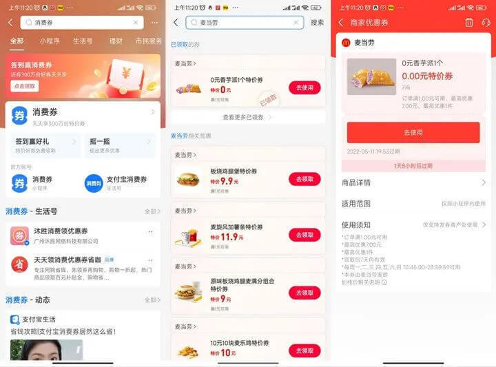 0511期支付宝消费券免费领麦当劳香芋派特价券