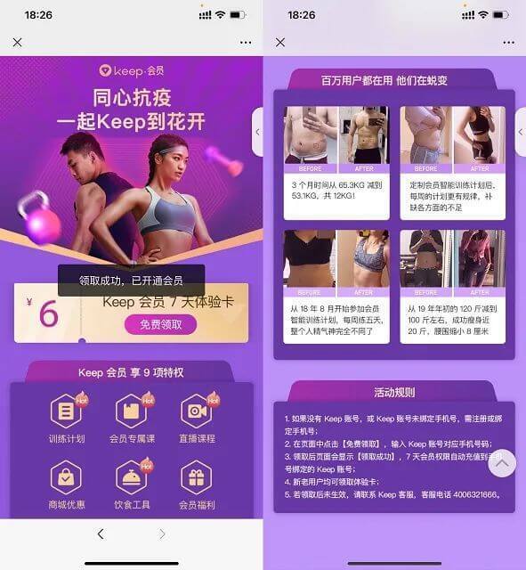 0514期同心抗疫免费领7天Keep会员