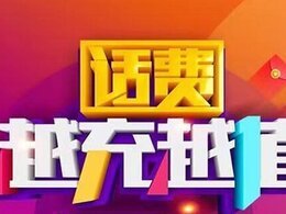 移动电信联通三网【话费&流量优惠充值渠道】低至9折起