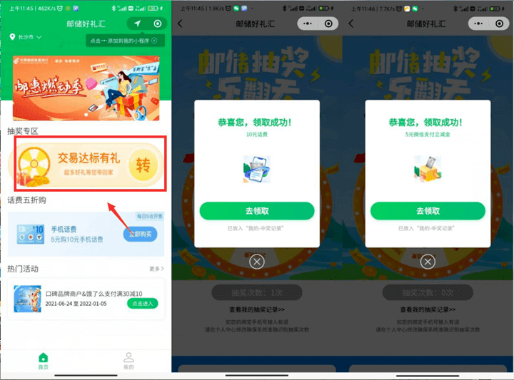 0530微信邮储好礼汇小程序抽随机话费、立减金