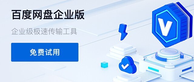 百度网盘企业版