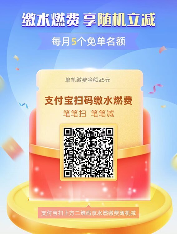 支付宝缴水费燃气费享受随机立减 每月5个免单名额1