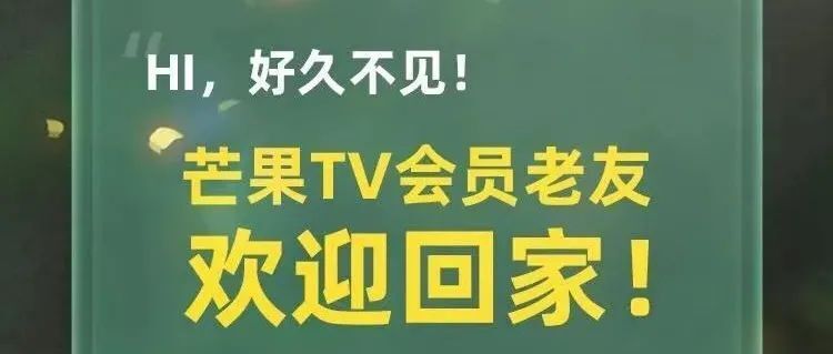 免费领芒果TV会员活动0