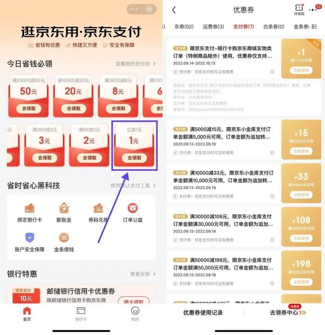 京东部分用户领取1亓京东支付券