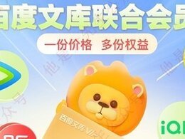 百度文库联合会员优惠·wps超级会员低价折扣活动，喜马·京东·酷狗音乐