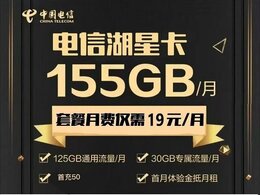 【电信湖星卡】19元：125G全国通用流量卡+30G定向+100分钟（长期大流量卡手机套餐）