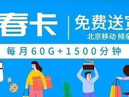 【北京移动迎春卡】400/年=60G高速流量卡+1500分通话 支持老号 北京市免费上门办理