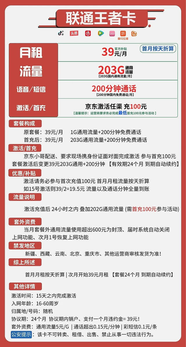 【联通王者卡】39元月享203G全国通用流量卡