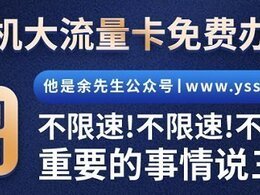 物联卡免费领取，物联网流量卡一些你需要知道的事儿！