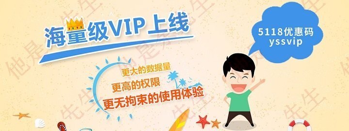 5118优惠码yssvip