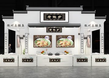 食品展-老徽乡