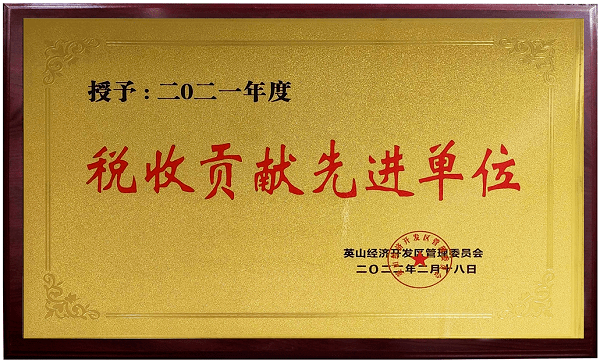 2021税收贡献先进单位