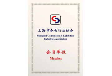 上海市會展行來協會會員單位