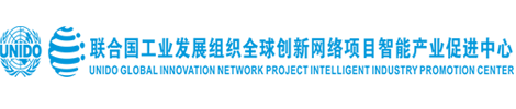 联合国工业发展组织全球创新网络项目智能产业促进中心
