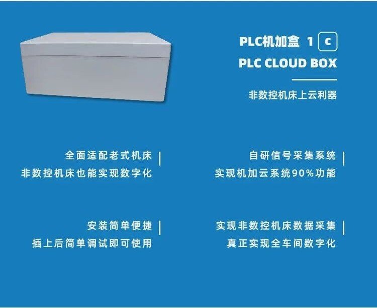 PLC机加盒1C(PLC CLOUD BOX)功能简介和配置信息