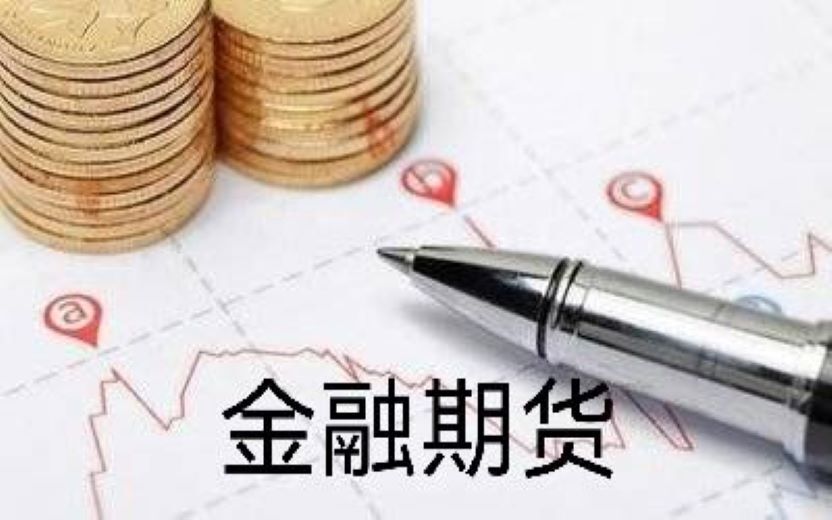 金融期货开户