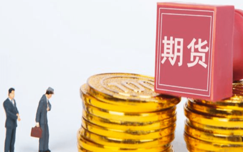 广州商品期货开户0佣金